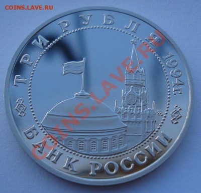 3 рубля 1994 Партизаны до 22:00 10.03.14 - DSC06366.JPG