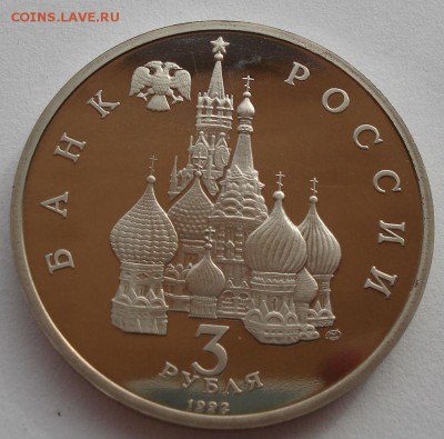 3 рубля 1992 Невский пруф до 22:00 10.03.14 - DSC05317.JPG