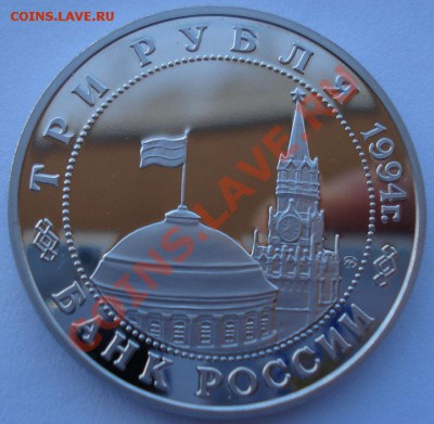 3 рубля 1994 Второй Фронт до 22:00 10.03.14 - DSC06443.JPG