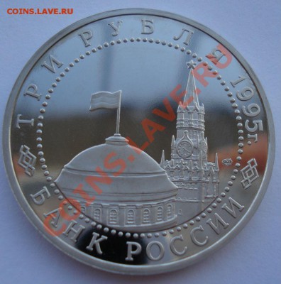 3 рубля 1995 Берлин  до 22:00 10.03.14 - DSC09487.JPG