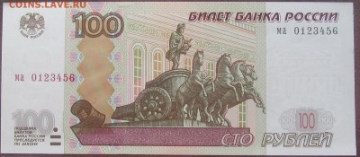 100 рублей МА 0123456 - 5,03,14,001