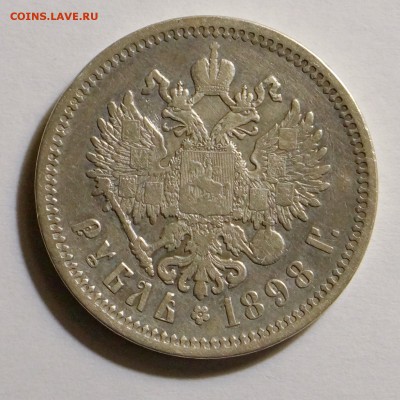 1 рубль 1898 г. АГ (повторно) - до 08.03.2014 в 21.00 Мск. - DSC00326.JPG