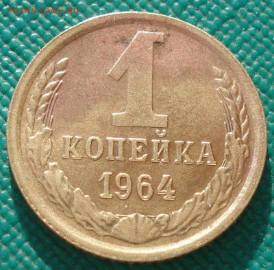 1 копейка 1964 СССР до 22:00 10.03.14 - DSC04800.JPG