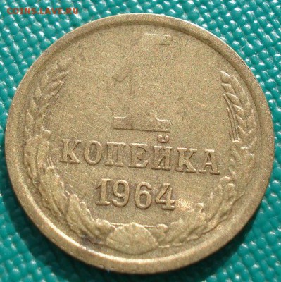 1 копейка 1964 СССР вторая до 22:00 10.03.14 - DSC05397.JPG
