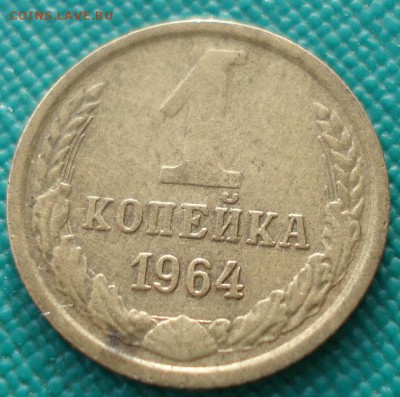1 копейка 1964 СССР вторая до 22:00 10.03.14 - DSC05252.JPG