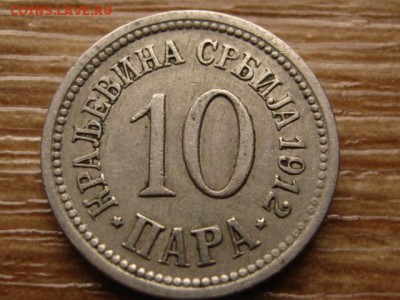 Сербия 10 пара 1912 до 07.03.14 в 21.00 М - IMG_2813