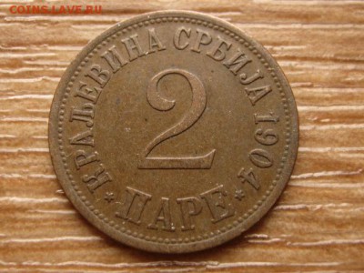Сербия 2 пара 1904 до 07.03.14 в 21.00 М - IMG_2815
