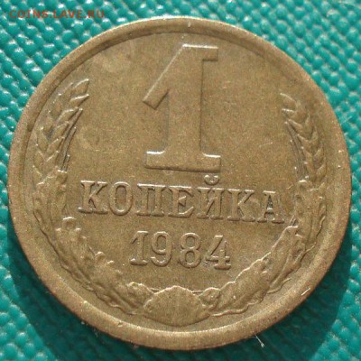 1 копейка 1984 СССР Федорин 169 до 22:00 10.03.14 - DSC04894.JPG