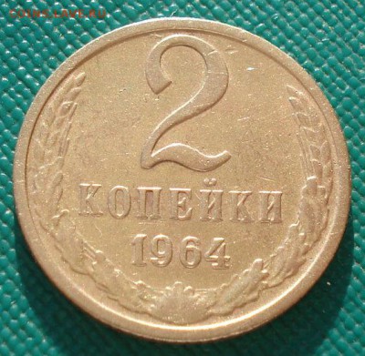2 копейки 1964 СССР до 22:00 10.03.14 - DSC04765.JPG