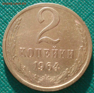 2 копейки 1964 СССР вторая до 22:00 10.03.14 - DSC04779.JPG