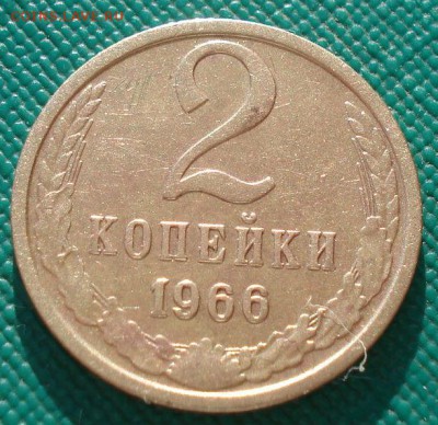2 копейки 1966 СССР до 22:00 10.03.14 - DSC04772.JPG