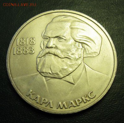 МЕШКОВЫЙ  рубль  «К.Маркс, 165лет со дня рождения» - IMG_4297Маркс1