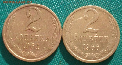 2 копейки 1964, 1966 СССР до 22:00 10.03.14 - DSC04961.JPG