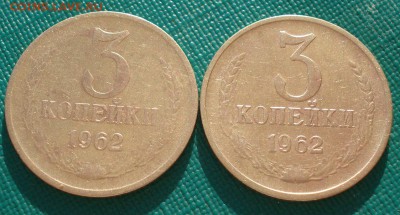 3 копейки 1962 СССР две штуки до 22:00 10.03.14 - DSC04756.JPG