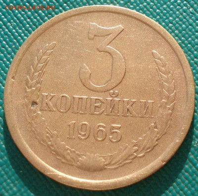 3 копейки 1965 СССР до 22:00 10.03.14 - DSC04940.JPG