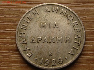 Греция 1 драхма 1926 до 07.03.14 в 21.00 М - IMG_2855