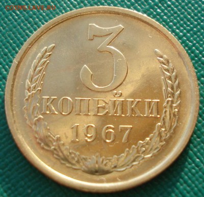 3 копейки 1967 UNC СССР "плоские ленты" до 22:00 10.03.14 - DSC00023.JPG