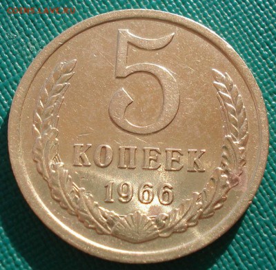 5 копеек 1966 СССР до 22:00 10.03.14 - DSC02048.JPG