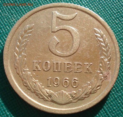 5 копеек 1966 СССР до 22:00 10.03.14 - DSC02045.JPG