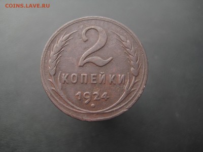2 копейки 1924  ---------------- 11.03.14, в 22.10 - IMG_8670.JPG