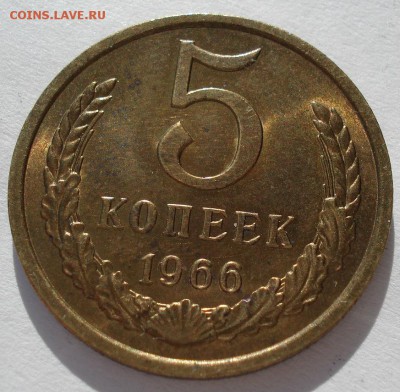 5 копеек 1966 СССР UNC до 22:00 10.03.14 - DSC05148.JPG