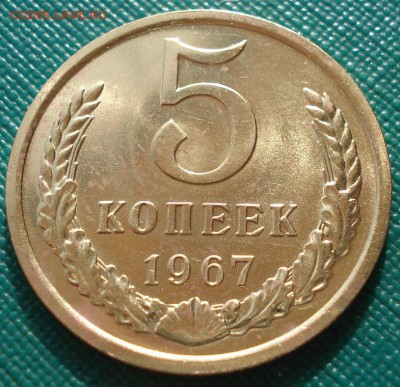 5 копеек 1967 СССР UNC до 22:00 10.03.14 - DSC04317.JPG