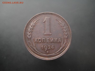 1 копейка 1924 ---------------- 11.03.14, в 22.10 - IMG_8742.JPG