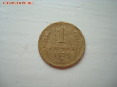 1 КОПЕЙКА 1929 до _________________________11.03.14 22.00 - DSC08713.JPG