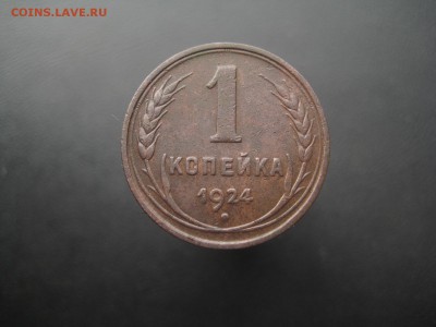 1 копейка 1924 №3 ---------------- 11.03.14, в 22.10 - IMG_8783.JPG