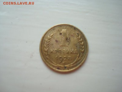 1 КОПЕЙКА 1928 до _________________________11.03.14 22.00 - DSC08711.JPG