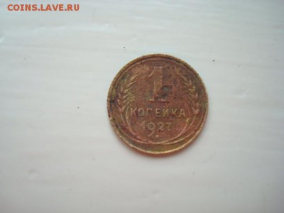 1 КОПЕЙКА 1927 до _________________________11.03.14 22.00 - DSC08708.JPG