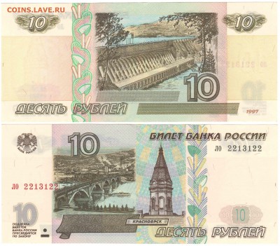 10 рублей 1997 без модификации. Радар. Пресс. до 10.03.14 - 10руб1997безмодрадар