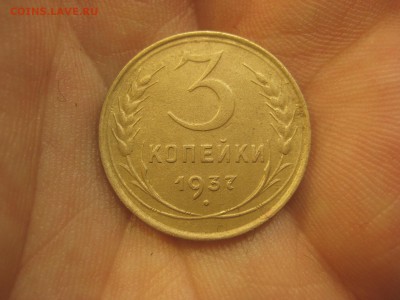 3 копейки 1937 ---------------- 11.03.14, в 22.10 - IMG_8111.JPG
