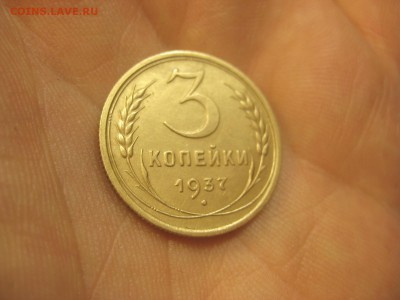 3 копейки 1937 Красивая!!!---------------- 11.03.14, в 22.10 - IMG_8117.JPG