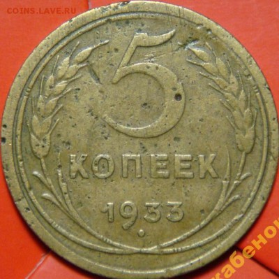 5 копеек 1933 - 3716519145