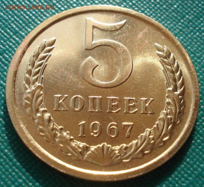 5 копеек 1967 СССР UNC вторая до 22:00 10.03.14 - DSC04335.JPG