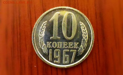 10 коп 1967год наборная. До 07.03.14 в 22-10 - IMAG0368