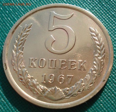 5 копеек 1967 UNC СССР третья до 22:00 10.03.14 - DSC04533.JPG