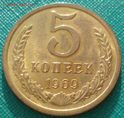 5 копеек 1969 UNC СССР до 22:00 10.03.14 - DSC03900.JPG