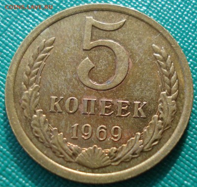 5 копеек 1969 UNC СССР вторая до 22:00 10.03.14 - DSC04553.JPG