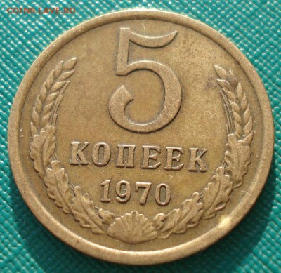 5 копеек 1970 СССР до 22:00 10.03.14 - DSC03582.JPG