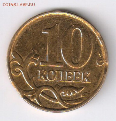 10 копеек 2013г - ВЫКУС до 11.03.2014г 21-00 - 10 копеек 2013г ВЫКУС005