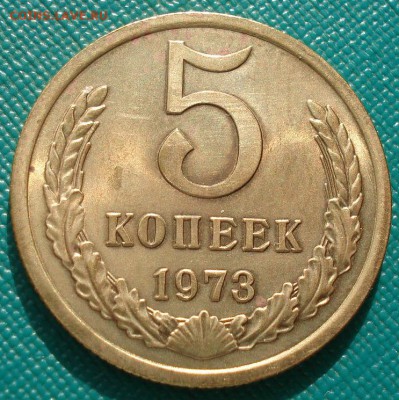 5 копеек 1973 СССР аUNC до 22:00 10.03.14 - DSC05386.JPG