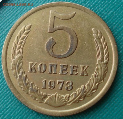 5 копеек 1973 СССР  до 22:00 10.03.14 - DSC06082.JPG