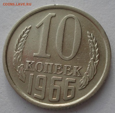 10 копеек 1966 СССР до 22:00 10.03.14 - DSC05218.JPG
