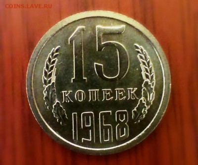 15 коп наборная 1968год. До 07.03.14 в 22-10 - IMAG0366