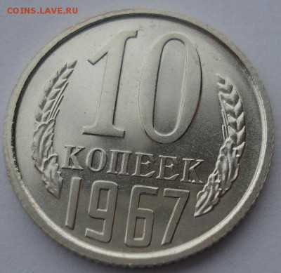 10 копеек 1967 UNC СССР до 22:00 10.03.14 - DSC03947.JPG