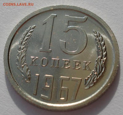 15 копеек 1967 UNC СССР до 22:00 10.03.14 - DSC04202.JPG
