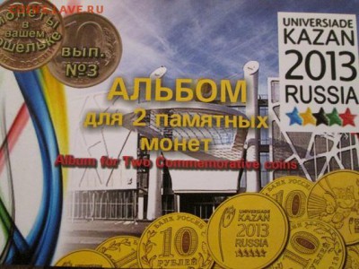 Универсиада в Казани. 2 монетки в альбоме!! до 7.03.14 - IMG_1638а1