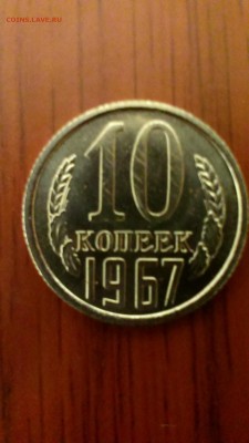 10 коп 1967год наборная. До 07.03.14 в 22-10 - IMAG0370